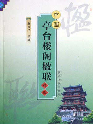 cover image of 中国亭台楼阁楹联精选
